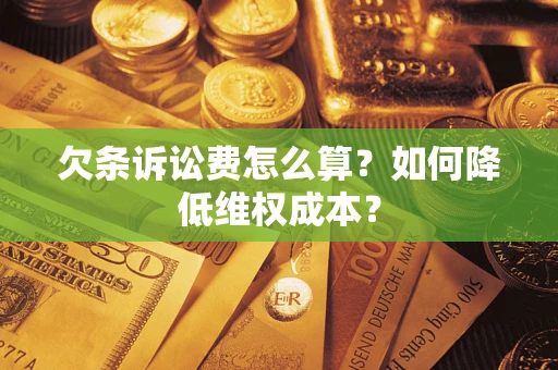 济南欠条诉讼费怎么算？如何降低维权成本？