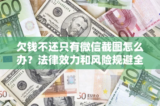 济南欠钱不还只有微信截图怎么办？法律效力和风险规避全解析