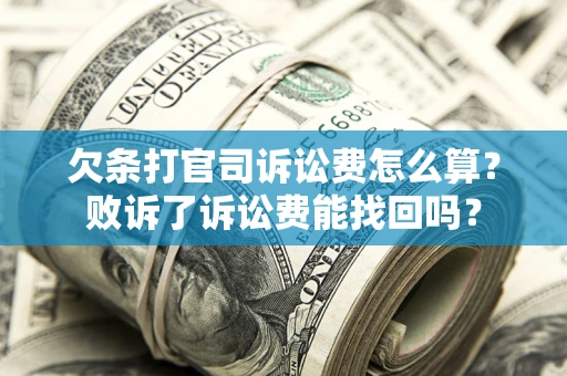 济南欠条打官司诉讼费怎么算？败诉了诉讼费能找回吗？