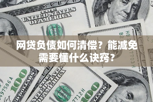 济南网贷负债如何清偿？能减免需要懂什么诀窍？