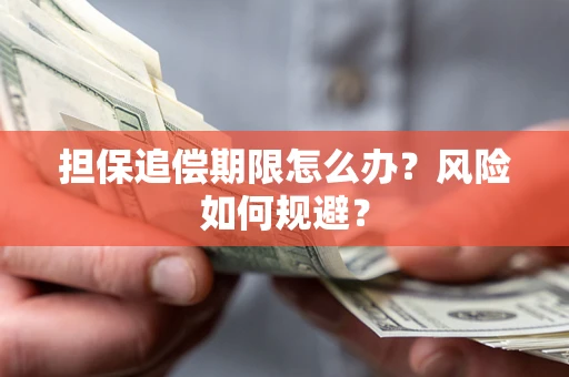 济南担保追偿期限怎么办？风险如何规避？