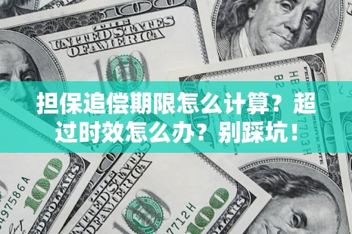 济南担保追偿期限怎么计算？超过时效怎么办？别踩坑！