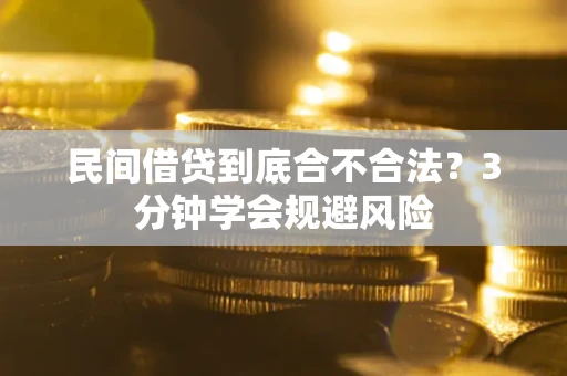 济南民间借贷到底合不合法？3分钟学会规避风险