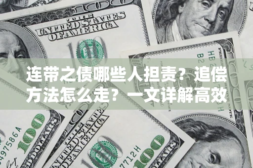 济南连带之债哪些人担责？追偿方法怎么走？一文详解高效维权流程