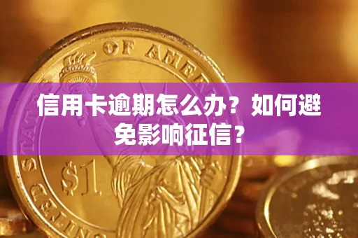 济南信用卡逾期怎么办？如何避免影响征信？
