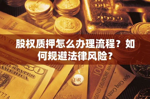 济南股权质押怎么办理流程？如何规避法律风险？