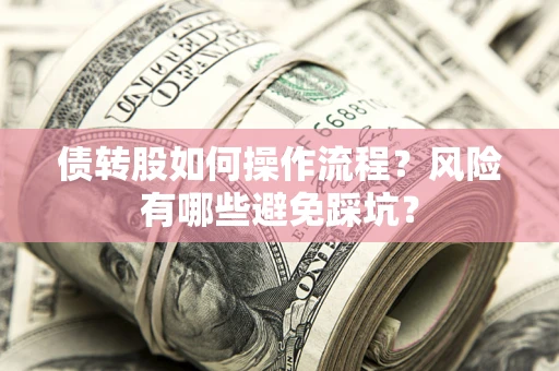 济南债转股如何操作流程？风险有哪些避免踩坑？