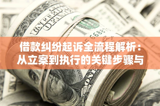 济南借款纠纷起诉全流程解析：从立案到执行的关键步骤与防败诉指南