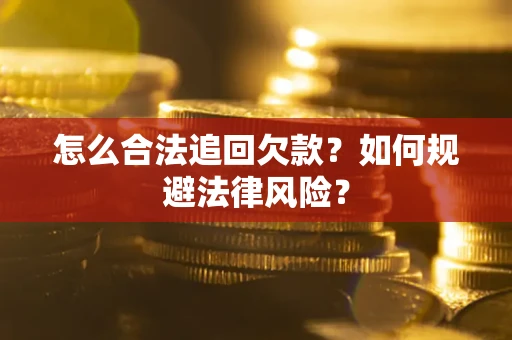 济南怎么合法追回欠款？如何规避法律风险？
