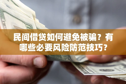 济南民间借贷如何避免被骗？有哪些必要风险防范技巧？