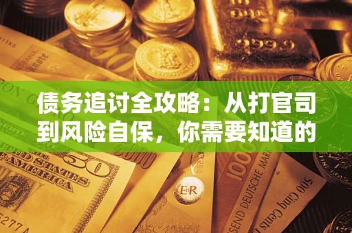 济南债务追讨全攻略：从打官司到风险自保，你需要知道的法律智慧