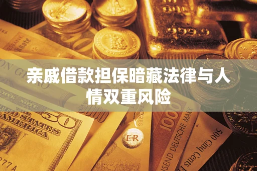济南亲戚借款担保暗藏法律与人情双重风险