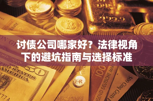 济南讨债公司哪家好？法律视角下的避坑指南与选择标准