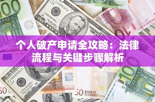 济南个人破产申请全攻略：法律流程与关键步骤解析