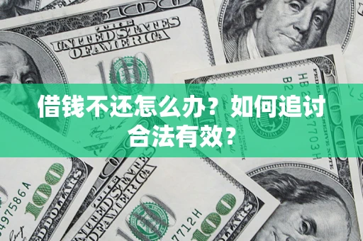 济南借钱不还怎么办？如何追讨合法有效？