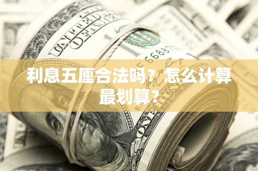 济南利息五厘合法吗？怎么计算最划算？