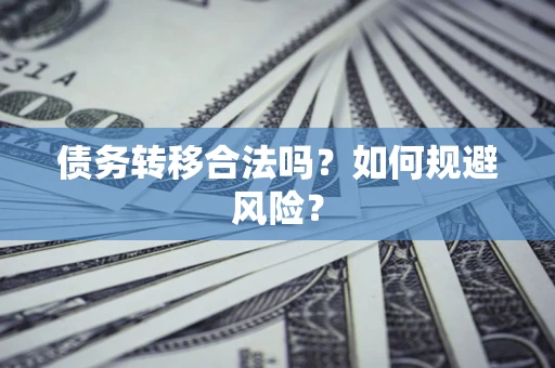 济南债务转移合法吗？如何规避风险？