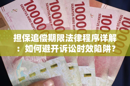 济南担保追偿期限法律程序详解：如何避开诉讼时效陷阱？