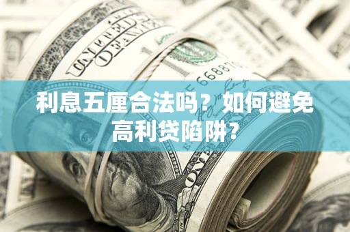 济南利息五厘合法吗？如何避免高利贷陷阱？