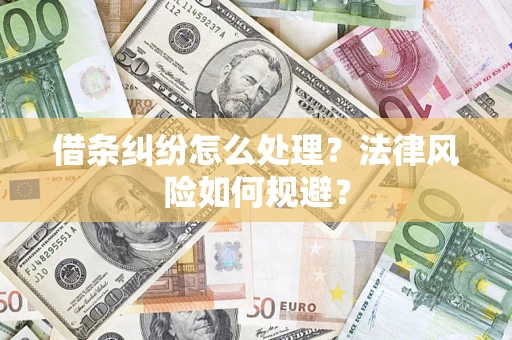 济南借条纠纷怎么处理？法律风险如何规避？