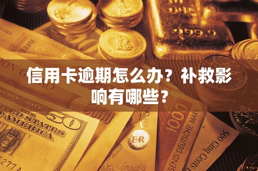济南信用卡逾期怎么办？补救影响有哪些？
