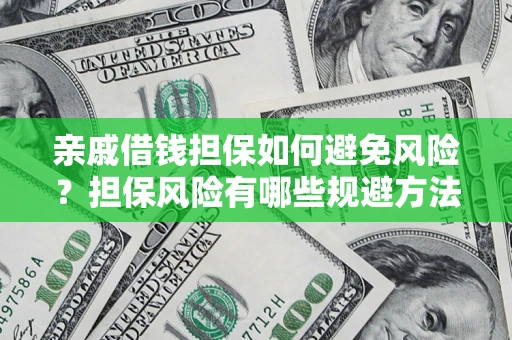 济南亲戚借钱担保如何避免风险？担保风险有哪些规避方法？