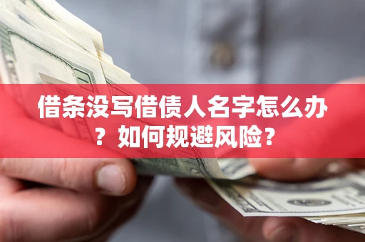 济南借条没写借债人名字怎么办？如何规避风险？