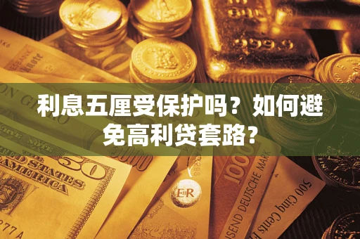 济南利息五厘受保护吗？如何避免高利贷套路？