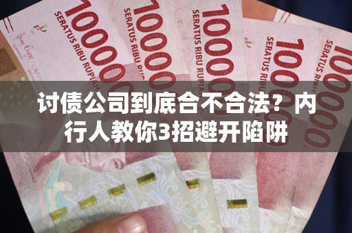 济南讨债公司到底合不合法？内行人教你3招避开陷阱