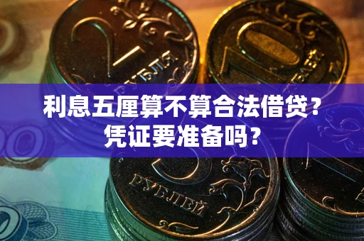 济南利息五厘算不算合法借贷？凭证要准备吗？