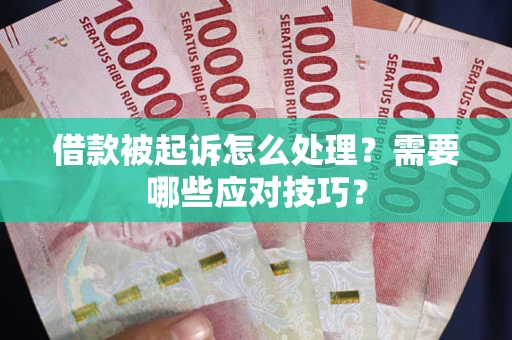 济南借款被起诉怎么处理？需要哪些应对技巧？