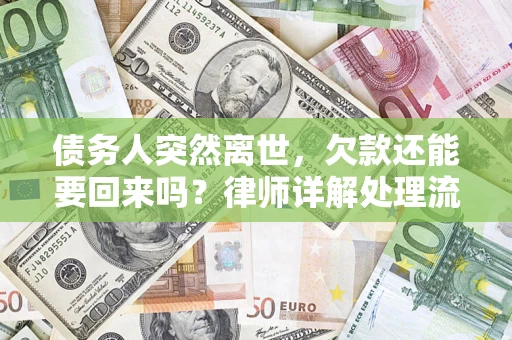 济南债务人突然离世，欠款还能要回来吗？律师详解处理流程
