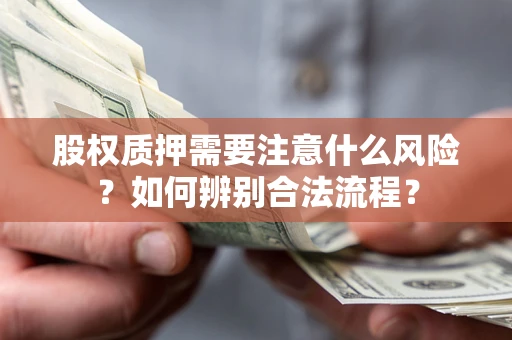 济南股权质押需要注意什么风险？如何辨别合法流程？