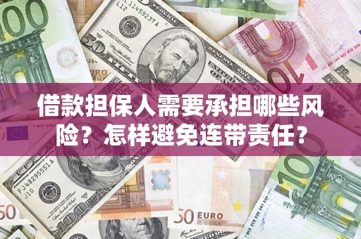 济南借款担保人需要承担哪些风险？怎样避免连带责任？