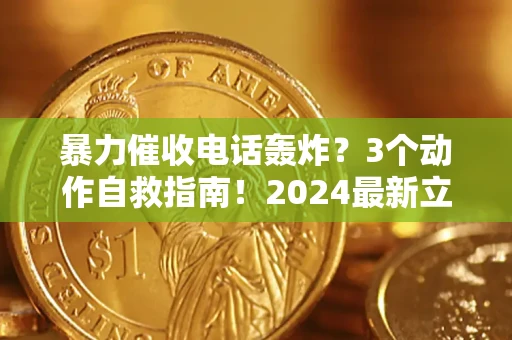 济南暴力催收电话轰炸？3个动作自救指南！2024最新立案标准全解析