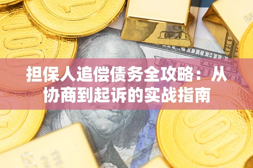 济南担保人追偿债务全攻略：从协商到起诉的实战指南