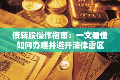 济南债转股操作指南：一文看懂如何办理并避开法律雷区