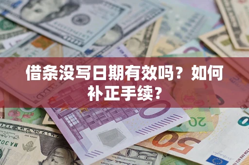 济南借条没写日期有效吗？如何补正手续？