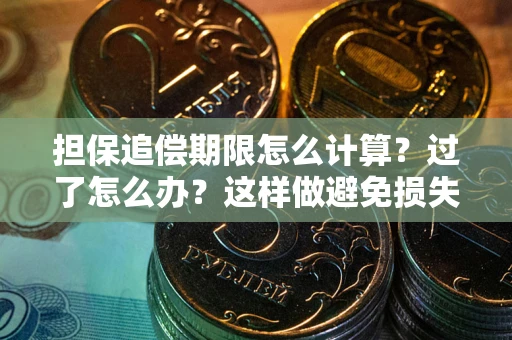 济南担保追偿期限怎么计算？过了怎么办？这样做避免损失！