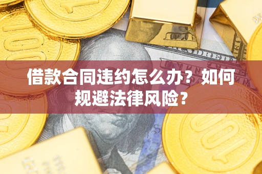济南借款合同违约怎么办？如何规避法律风险？