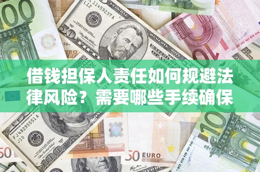 济南借钱担保人责任如何规避法律风险？需要哪些手续确保安全？