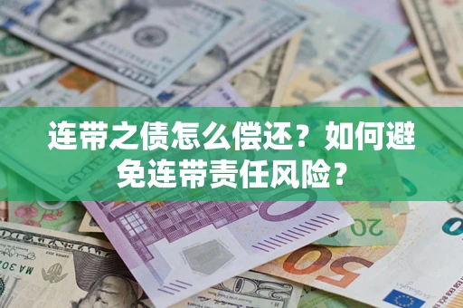 济南连带之债怎么偿还？如何避免连带责任风险？